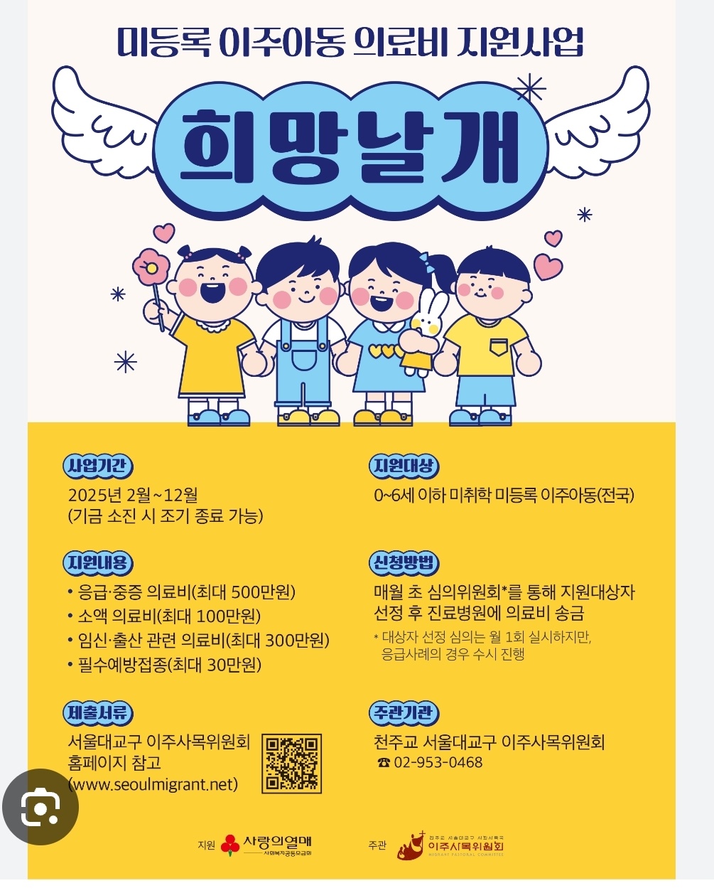 희망날개 - 미등록 이주아동 의료비 지원 사업