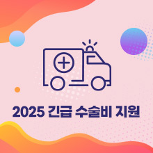 이주민 출산 및 긴급 수술비 지원
