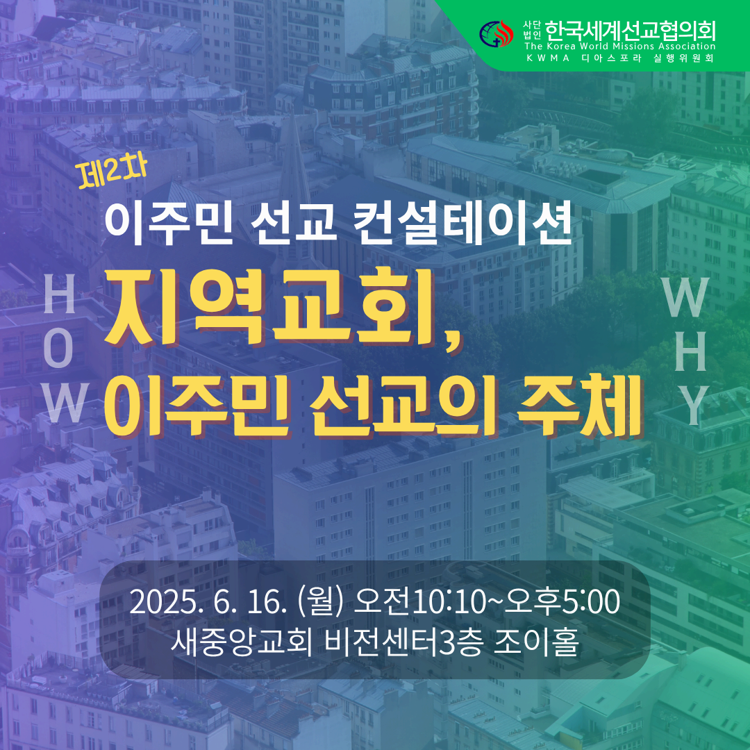 제2차 이주민선교컨설테이션 후기