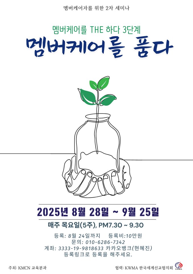 KMCN 교육분과 3단계 교육 - 멤버케어를 품다